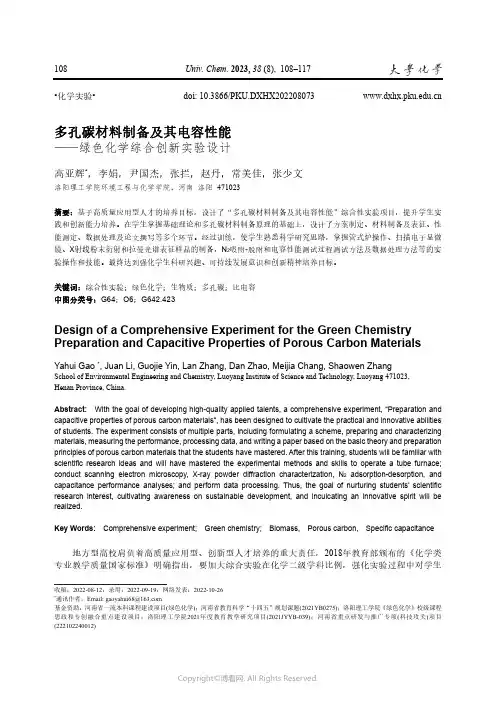 多孔碳材料制备及其电容性能——绿色化学综合创新实验设计