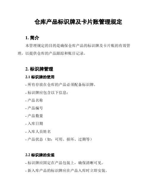 仓库产品标识牌及卡片账管理规定