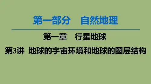 高考地理一轮复习第1章行星地球第3讲地球的宇宙环境和地球的圈层结构课件新人教版