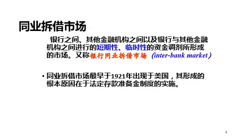 同业拆借市场