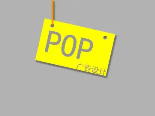 POP广告设计全教案[优质ppt]