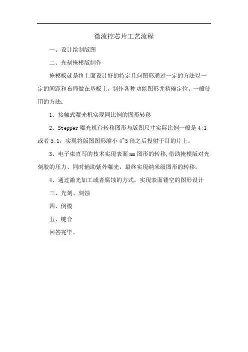 微流控芯片工艺流程