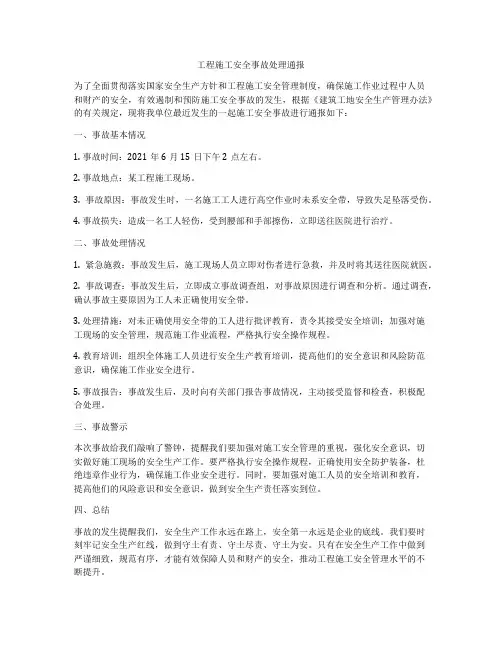 工程施工安全事故处理通报