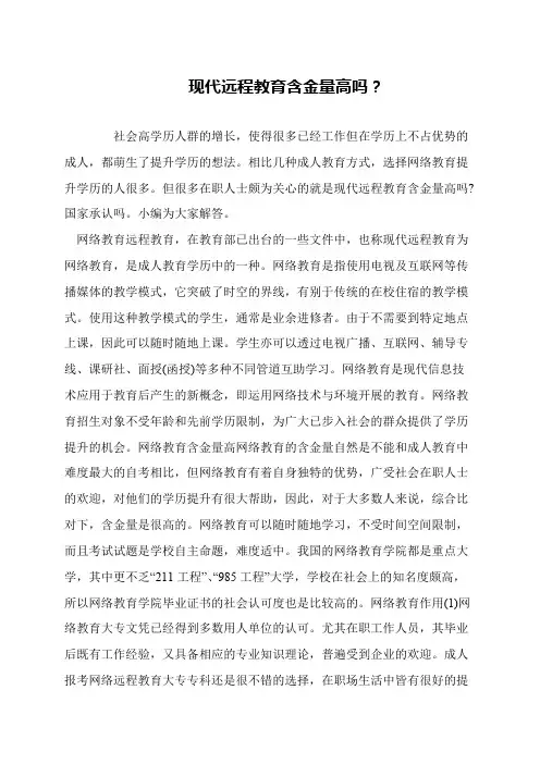 现代远程教育含金量高吗？