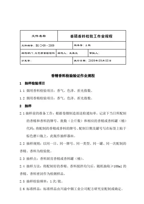 香精香料检验验证作业规程