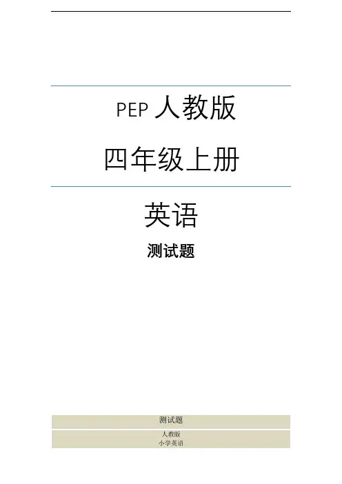 人教版四年级英语上册期末检测题(有答案)