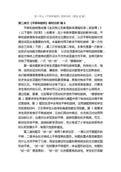 第三单元《平移和旋转》教材分析（精选12篇）