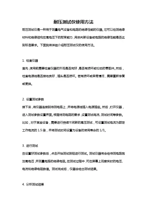 耐压测试仪使用方法