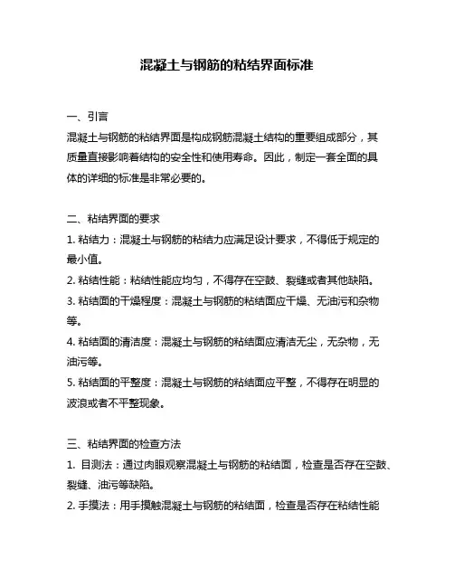 混凝土与钢筋的粘结界面标准