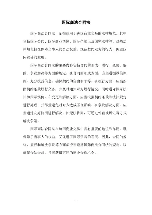 国际商法合同法