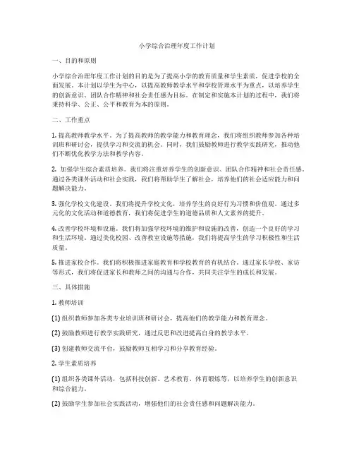 小学综合治理年度工作计划