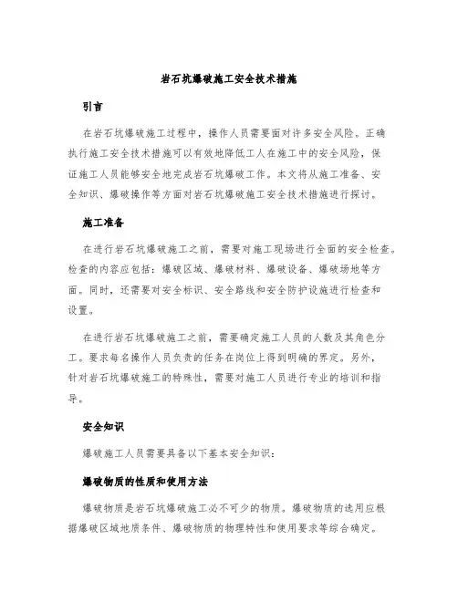 岩石坑爆破施工安全技术措施