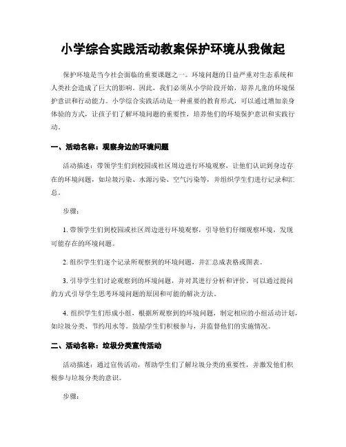 小学综合实践活动教案保护环境从我做起