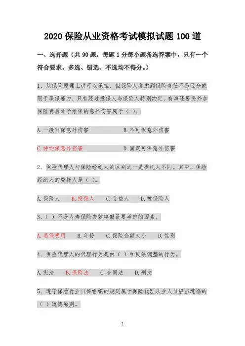 2020保险从业资格考试模拟试题100道4(含答案)