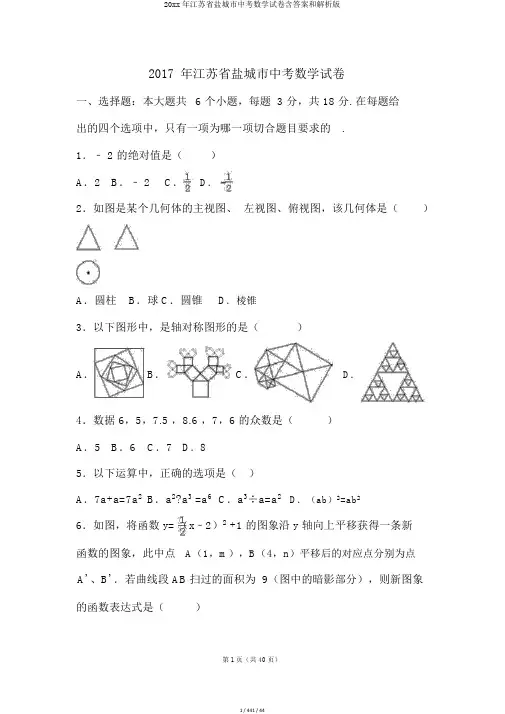 20xx年江苏省盐城市中考数学试卷含答案和解析版