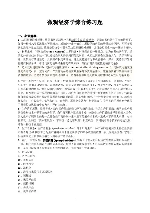 微观经济学综合练习题(高鸿业主编)
