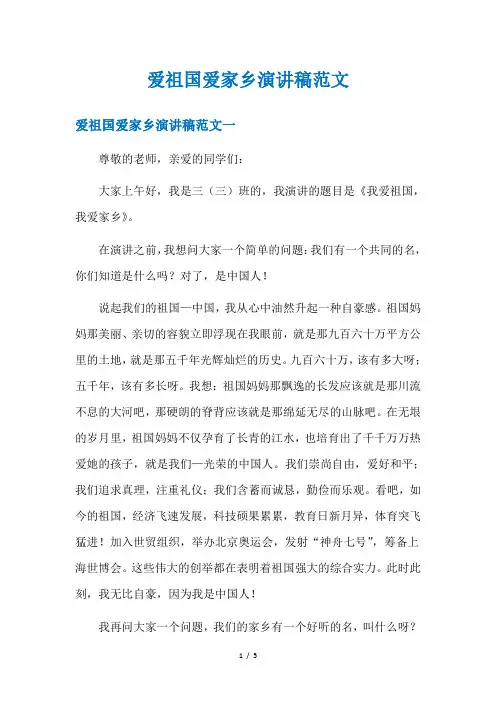 爱祖国爱家乡演讲稿范文