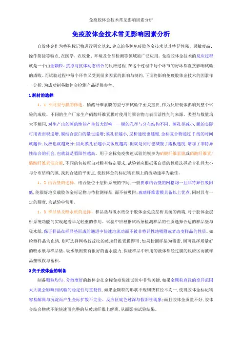 免疫胶体金技术常见影响因素分析