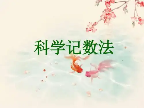七年级数学《科学计数法》