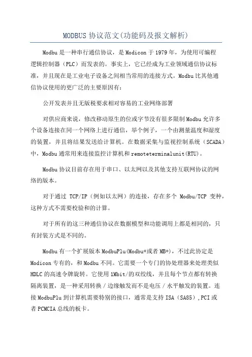 MODBUS协议范文(功能码及报文解析)