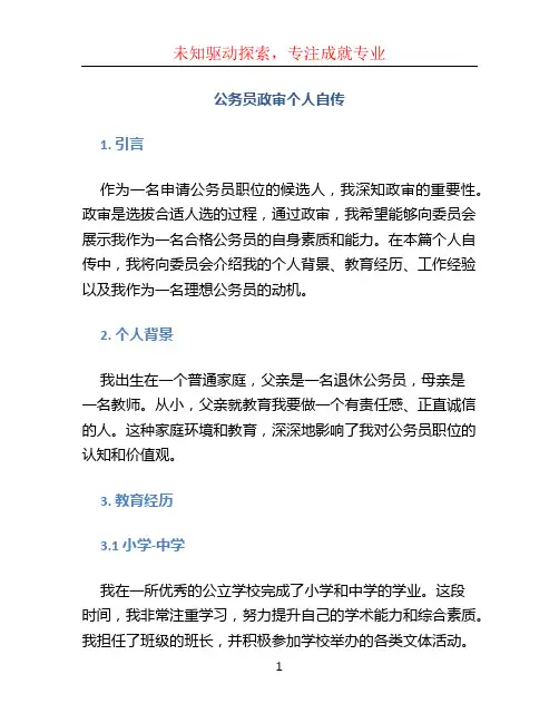 公务员政审个人自传