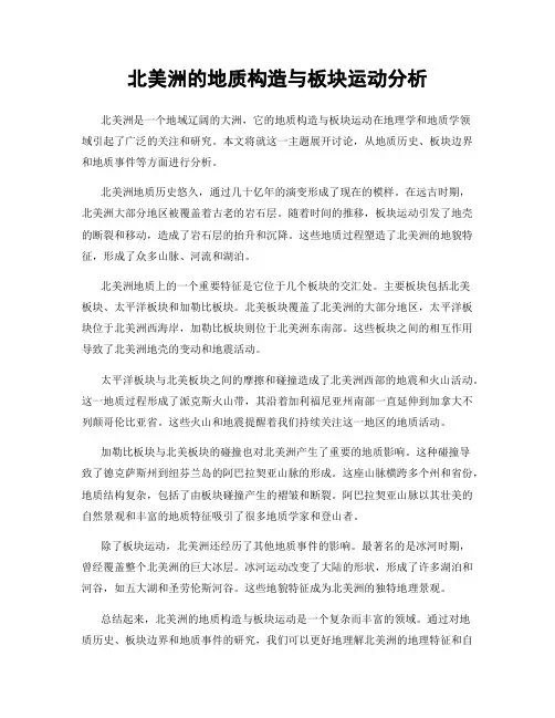 北美洲的地质构造与板块运动分析