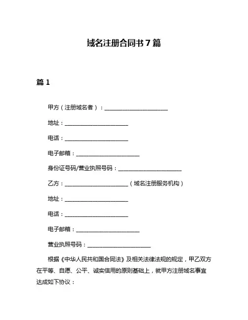 域名注册合同书7篇