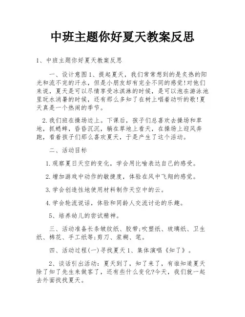中班主题你好夏天教案反思