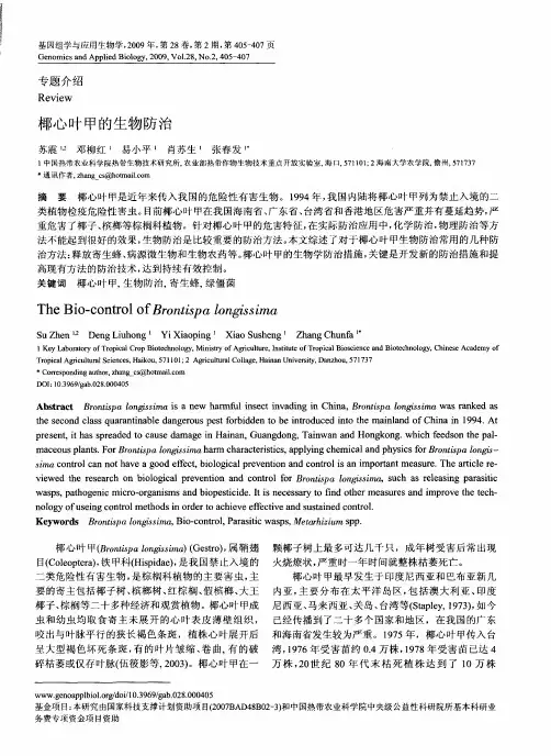 椰心叶甲的生物防治