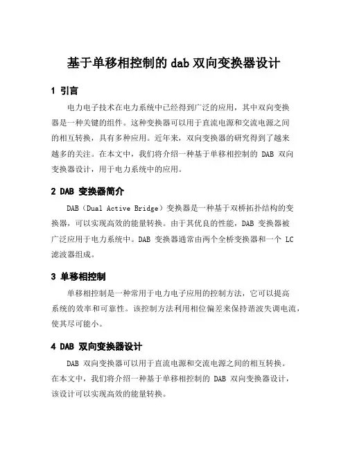 基于单移相控制的dab双向变换器设计