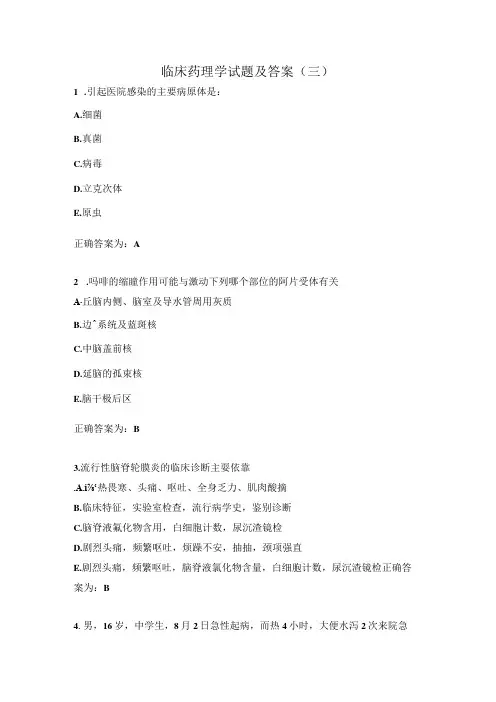 临床药理学试题及答案(三).docx