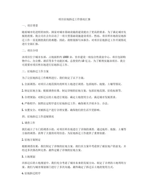 项目征地拆迁工作情况汇报