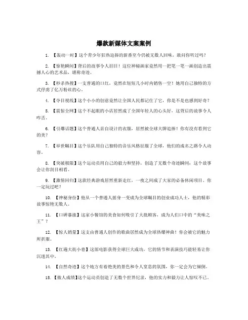 爆款新媒体文案案例