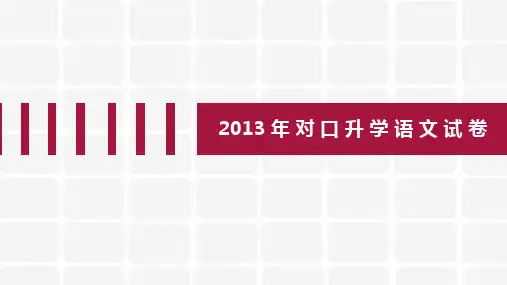2013年语文对口升学试卷及解析