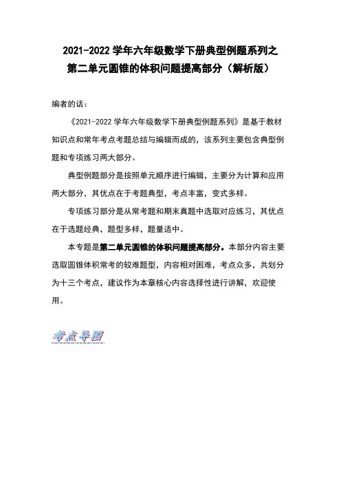 六年级数学下册典型例题系列之第二单元圆锥的体积问题提高部分(解析版)(苏教版)