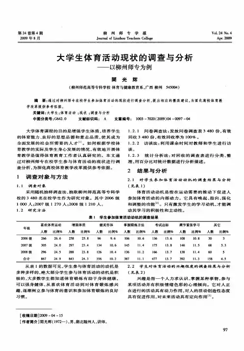 大学生体育活动现状的调查与分析——以柳州师专为例
