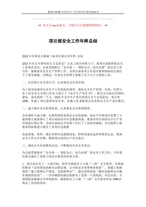 【最新2018】项目部安全工作年终总结-推荐word版 (5页)