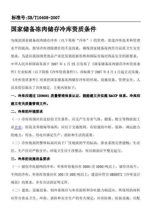 国家储备冻肉储存冷库资质条件