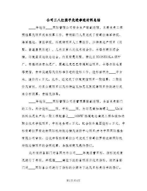 公司三八红旗手先进事迹材料总结（2篇）