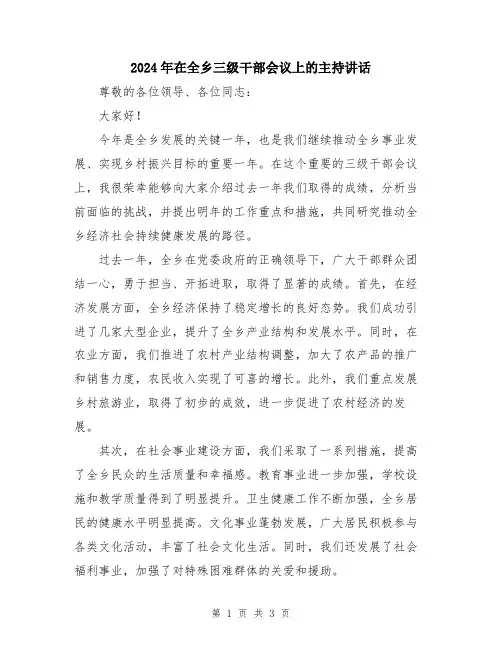 2024年在全乡三级干部会议上的主持讲话