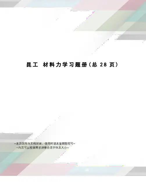 昆工材料力学习题册