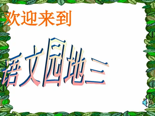 人教版四年级下学期语文园地三(完美版)课件