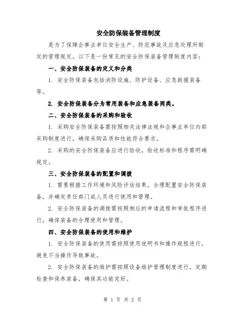 安全防保装备管理制度