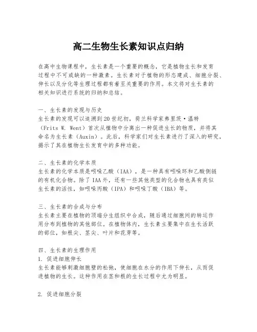 高二生物生长素知识点归纳