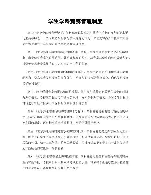 学生学科竞赛管理制度