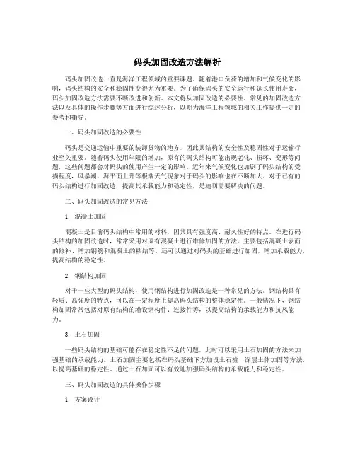 码头加固改造方法解析