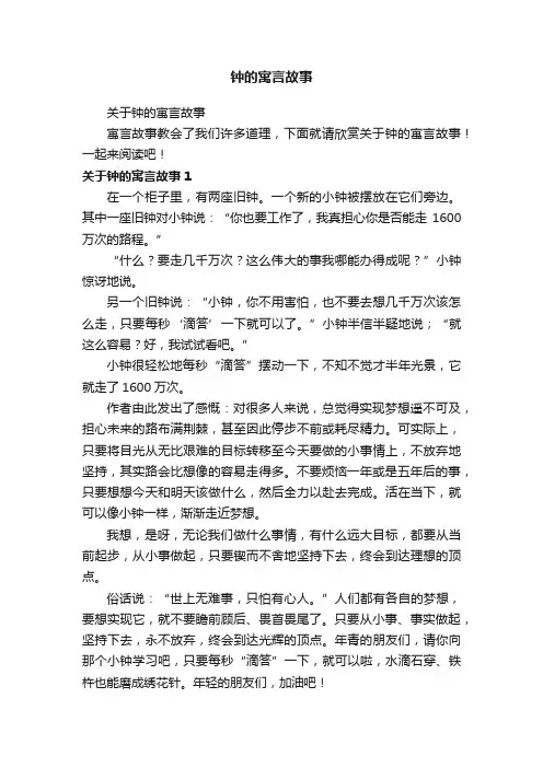 钟的寓言故事