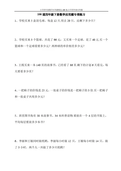 小学四年级数学应用题精选100道-小学四年级应用题