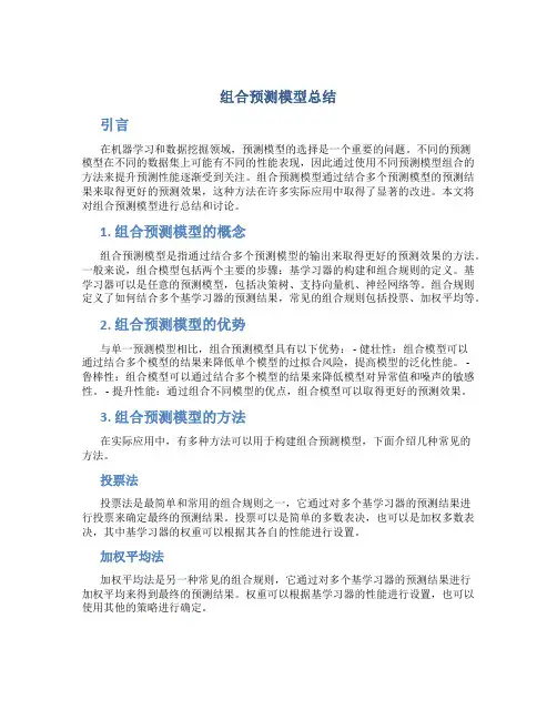 组合预测模型总结