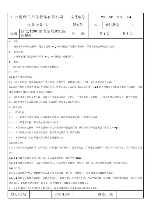 LR-ZJ1000L真空乳化机操作规程(3楼)